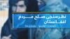 '۶۸ سلنه افغانان طالبانو سره تر هوکړې وروسته اسلامي جمهوري نظام غواړي'